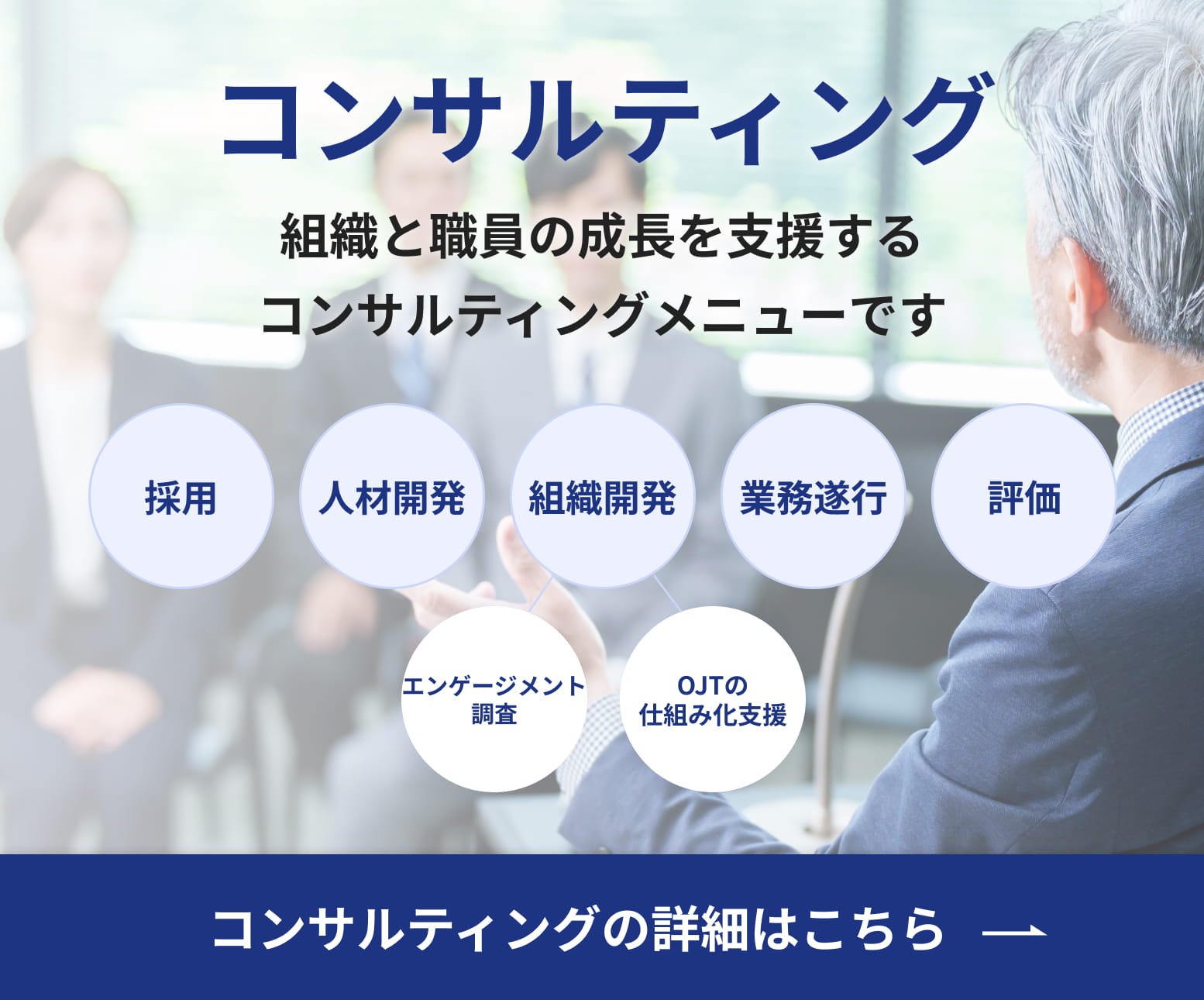 コンサルティング